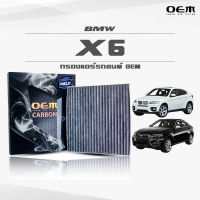 กรองแอร์คาร์บอน OEM กรองแอร์ BMW X6 บีเอ็มดับเบิ้ลยู เอ็กซ์หก ปี 2009-2014 , 2015-ขึ้นไป (ไส้กรองแอร์)