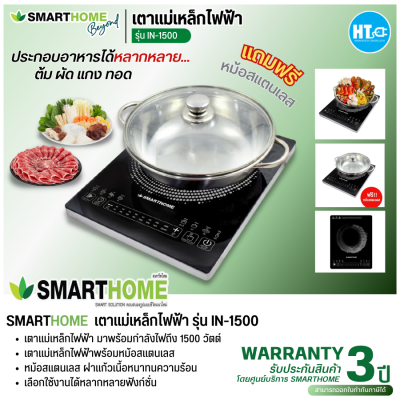 ส่งฟรีทั่วไทย SMARTHOME เตาแม่เหล็กไฟฟ้า รุ่น IN-1500S การันตีของแท้ทุกชิ้น มีบริการเก็บเงินปลายทาง HITECHCENTER HTC