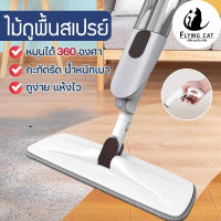 Spray Mop ไม้ถูพื้นสเปรย์ม๊อบ หมุนได้ 360 องศา ไม้ถูพื้นพ่นน้ำ ม๊อบดันฝุ่น ไม้ถูพื้นแบบพ่นน้ำ (ในชุด มีผ้าทั้งหมด1ผืน)