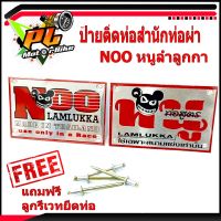 เพลทอลูมิเนียม สำนักท่อสูตร์ NOO (หนู ลำลูกกา)/ป้ายท่อสำนักท่อผ่าNOO หนู ลำลูกกา (แถมฟรี ลูกรีเวทยึดท่อ )/โลโกท่อผ่า/โลโกสำนัก หนูท่อรถแข่ง