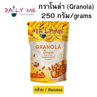 DAILY ME Granola เดลลี่มี กราโนล่า รสกล้วย 250ก. ถุงซิปล็อค [Exp. 05/2024]