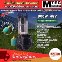 ปั๊มน้ำจุ่ม/ไดโว่โซล่าเซลล์ MTEC รุ่น 100ZWQS50-5-800 มีลูกลอย บัสเลสแท้100% ท่อ 4 นิ้ว