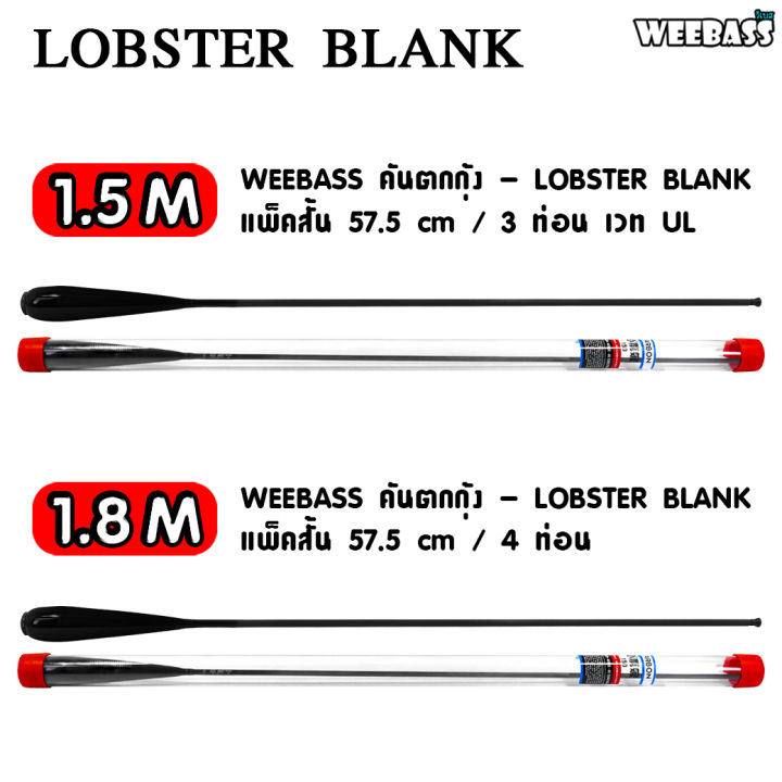 อุปกรณ์ตกปลา-weebass-คันตกกุ้ง-รุ่น-lobster-blank-ตกกุ้ง-คันเบ็ดตกกุ้ง