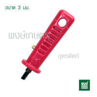 Super product ที่เจาะรู ท่อ PE  ขนาด 3 mm.  ( ด้ามเจาะ ท่อพีอี เจาะรู  อุปกรณ์การเกษตร  พงษ์เกษตรอุตรดิตถ์ )