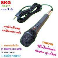 SKG ไมโครโฟน แบบสาย ยาว 3.3 เมตร รุ่น SK-777 สีเทา-ดำ