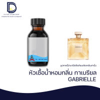 หัวเชื้อน้ำหอม กลิ่น กาเบรียล (GABRILLE) ขนาด 30 ML