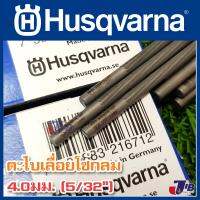 ตะไบ แทงโซ่ ตะไบหางหนู สำหรับลับ โซ่เลื่อยยนต์ Husqvarna ขนาด 4.0 mm (3 เส้น) [ของแท้ คมกว่าใคร ทนสุด ๆ]