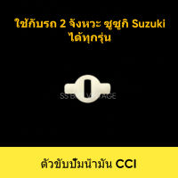 ตัวขับปั๊มน้ำมัน CCI ขาปั่นเฟืองปั๊มออโต้ลู้ป เฟืองปั่นปั๊ม2T Suzuki RC100 AKIRA