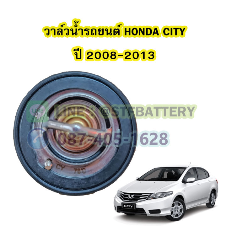 วาล์วน้ำรถยนต์ฮอนด้า-ซิตี้-honda-city-ปี-2008-2013-78-องศา