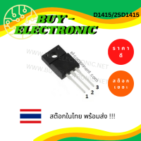 2SD1415 / D1415 (TO-220) อะไหล่อิเล็กทรอนิกส์