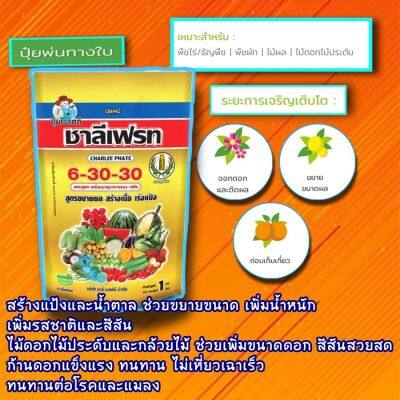 ปุ๋ยเกล็ด 6-30-30 ชาลีเฟรท ขนาดบรรจุ 1 กิโลกรัม ช่วยขยายขนาด เพิ่มน้ำหนัก เพิ่มรสชาติและสีสัน ในไม้ดอกไม้ประดับและกล้วยไม้