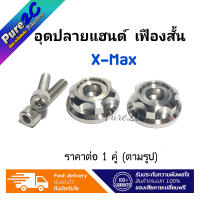 อุดปลายแฮนด์ X-max ลายเฟืองสั้น ราคาต่อ 1 คู่ (ตามรูป) ผลิตจากโรงงานในประเทศ