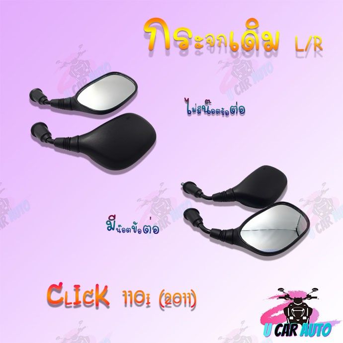 กระจกเดิม-l-r-กระจกมองหลังติดรถ-รุ่นclick-110i-2011-มีน๊อตข้อต่อแไม่มีน๊อตข้อต่อ-สำหรับรถมอเตอร์ไซค์-กระจกมองข้างแต่ง-กระจกข้าง-ของแต่งมอไซค์-กระจกข้างมอเตอร์ไซค์