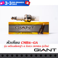 หัวเทียน GIANT CMR6-GA สำหรับรถรุ่น เครื่องตัดหญ้า 4 จังหวะ HONDA รุ่นใหม่ และรุ่นอื่นๆ คุณภาพมาตราฐาน ประเทศญี่ปุ่น