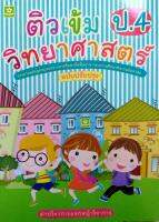 ติวเข้มวิทยาศาสตร์ ชั้นประถมศึกษาปีที่ 4 + เฉลย (8808)