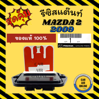 รีซิสแตนท์ แอร์รถยนต์ แท้ มาสด้า 2 2009 - 2013 รีซิสเตอร์ RESISTOR MAZDA 2 09 - 13 แอร์ รถยนต์