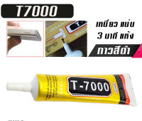 กาวติดจอ โทรศัพท์มือถือสำหรับหน้าจอสัมผัสมือถือ สีดำ รุ่น T7000 มี 3 ขนาด 15,50,110 ml.