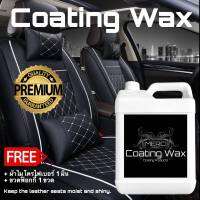 [5 L.] เคลือบเงาเบาะหนังและคอลโซลภายใน [Coating Wax] [แถมฟรี ผ้าเช็ดรถไมโครไฟเบอร์และขวดฟ๊อกกี้]