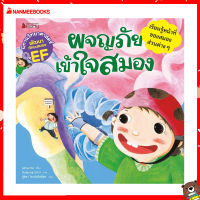 Nanmeebooks Kiddy หนังสือ นิทาน ผจญภัย เข้าใจสมอง :ชุด นิทานวิทยาศาสตร์พัฒนาทักษะสมอง EF