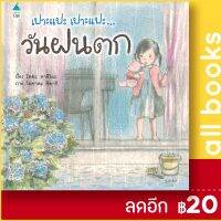 ? เปาะแปะ เปาะแปะ...วันฝนตก (ปกแข็ง) - Amarin Kids โทดะ คาซึโยะ (Toda Kazuyo)