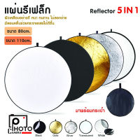 Reflector 5 IN 1 80 CM / 110cm อุปกรณ์ที่จะช่วย เสริมในการปรับทิศทางของแสง