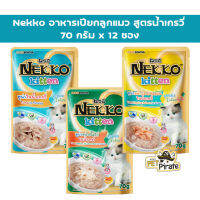 Nekko kitten อาหารเปียกน้ำเกรวี่ ลูกแมวอายุ 1 เดือนขึ้นไป กินง่าย เหมาะกับลูกแมว มีทอรีน แคลเซียม [70กรัม x 12ซอง]