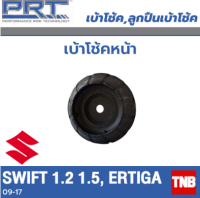 PRT เบ้าโช้คอัพ รถยนต์ SUZUKI Swift 1.2 1.5, Ertiga ซูซูกิ สวิฟ เออทิก้า ปี 06-17 เบ้าโช้ค พี อาร์ ที