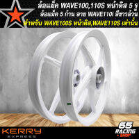 ล้อแม็คเวฟ110S, ล้อแม็ก WAVE100เก่า,WAVE110S (หน้าดิส 5 รู)  ล้อแม็ค 5 ก้าน ลายเดิม WAVE110i งานแข็ง อย่างดี สีขาวล้วน