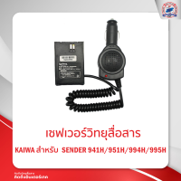 เซฟเวอร์วิทยุสื่อสาร KAIWA สำหรับ SENDER SD-941H/951H/994H/995H