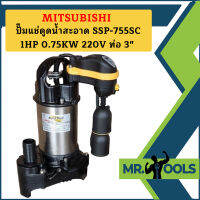 Mitsubishi ปั๊มแช่ดูดน้ำสะอาด SSP-755SC 1HP 0.75KW 220V ท่อ 3"