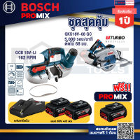 Bosch Promix GCB 18V-LI เลื่อยสายพานไร้สาย18V.+GKS 18V-68 GC เลื่อยวงเดือนไร้สาย7"BITURBO BL+ แบต4Ah x2 + แท่นชาร์จ