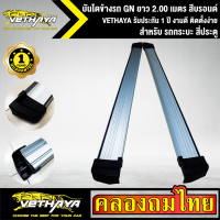 บันไดข้างรถ GN ยาว 2.00 เมตร สีบรอนด์ VETHAYA รับประกัน 1 ปี งานดี ติดตั้งง่าย