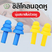 พร้อมส่งFullhouse/ ซิลิโคลนอุดหู มี8มสี ที่อุดหูป้องกันเสียงรบกวน ส่วนตัว กันเสียงดัง