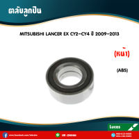 LUCAS ลูกปืนล้อหน้า 1 ตลับ MITSUBISHI LANCER EX 1.8 2.0 (มี ABS) ปี 2009-2013 มิตซูบิชิ แลนเซอร์ อีเอ็กซ์ ตลับลูกปืนล้อหน้า