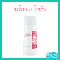 แป้งหอมโรยตัว โรเซีย กิฟฟารีน กลิ่นกุหลาบ Giffarine Rosia Perfumed Talc