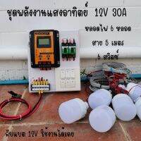 ชุดพร้อมใช้ ชุดโซล่าชาร์จเจอร์ 30A มีสวิตซ์ พร้อมหลอดไฟ 12V 6 หลอด สายไฟยาว 5 เมตร ชุดโซล่ารเซลล์ ชุดชาร์จเจอร์ 30A สายค