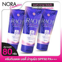 [3 หลอด] กันแดด Carista Rachi Body Bright UV Protection คาริสต้า ราชิ บอดี้ ไบร์ท SPF50 PA+++ [80 กรัม]