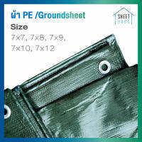 ผ้ากราวด์ชีท groundsheet ผ้ารองพื้นเต็นท์ ผ้าใบหลังคา ผ้าใบเต็นท์ ผ้า PE สีขี้ม้า 7x7 7x8 7x9 7x10 7x12 7x14 7x15 กันน้ำ รูร้อยรอบ