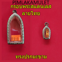 กรอบพระ ตลับพระ สแตนเลสลายไทย ทรงปรกมะขาม กรอบปรกมะขาม