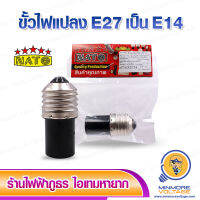 ขั้วแปลงหลอดไฟ LED E27 ให้เป็น E14 สีดำ ยี่ห้อ NATO