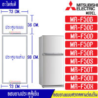 ขอบยางประตูตู้เย็น-Mitsubishi(มิตซูบิชิ)-สำหรับรุ่น*MR-F50*อะไหล่แท้ ขอบยางแบบศรกดร่องริม ใส่ง่าย*ใช้ได้กับทุกรุ่นที่ทางร้านระบุไว้*