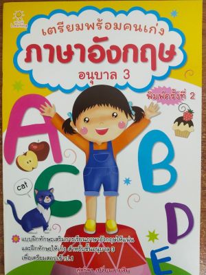 หนังสือเด็ก เสริมทักษะเด็กปฐมวัย ชุด เตรียมพร้อมคนเก่ง ภาษาอังกฤษ อนุบาล 3  (พิมพ์ครั้งที่ 2)