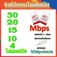 โปรเทพ 10Mbps 30GB ใช้ได้ทั่วประเทศ โทรฟรีในเครือข่าย ฟรีเข็มจิ้มซิม