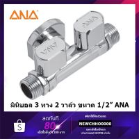 ( Promotion+++) คุ้มที่สุด ANA มินิบอลวาล์ว 3 ทาง 2 วาล์ว เอน่า 1/2” ราคาดี วาล์ว ควบคุม ทิศทาง วาล์ว ไฮ ด รอ ลิ ก วาล์ว ทาง เดียว วาล์ว กัน กลับ pvc