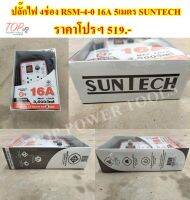 ปลั๊กไฟ 4ช่อง RSM-4-0 16A 5เมตร SUNTECH