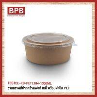 [BPB]ชามกระดาษ ชามคราฟท์ปากกว้างเฟสท์ เดลี่ พร้อมฝาปิด PET 1300 ML. - FESTDL-KB-PETL184-1300ML (50ชิ้น/แพ็ค)