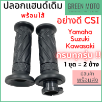 ปลอกแฮนด์ อย่างดี ยี่ห้อ CSI แบบมีไส้ สำหรับรถ Yamaha / Suzuki / Kawasaki ทุกรุ่น 1 ชุด = 2 ข้าง สำหรับมอเตอร์ไซค์ฮอนด้ารุ่นต่างๆ ปลอกมือ พร้อมไส้