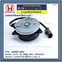 ***ราคาพิเศษ***มอเตอร์พัดลมหม้อน้ำ/แอร์  Honda Civic FD 1.8 ปี  2006-2011 (ฝั่งคนนั่ง) / Dimension 2.0 (ฝั่งคนนั่ง) P/N:168000-8020  (รับประกัน 6 เดือน) หมุนขวา ,แบบสายไฟ+ปลั๊กเทา