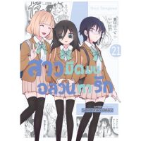 (?พร้อมส่ง?) สาวมืดมนอลวนหารัก เล่ม18-21