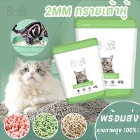 【Cai-Cai】ครอกแมว ทรายแมวเต้าหู้ออร์แกนิก 100% 4.5L ทรายเต้าหู้ Tofu cat litter จับเป็นก้อนอย่างรวดเร็ว มีให้เลือก 3กลิ่น